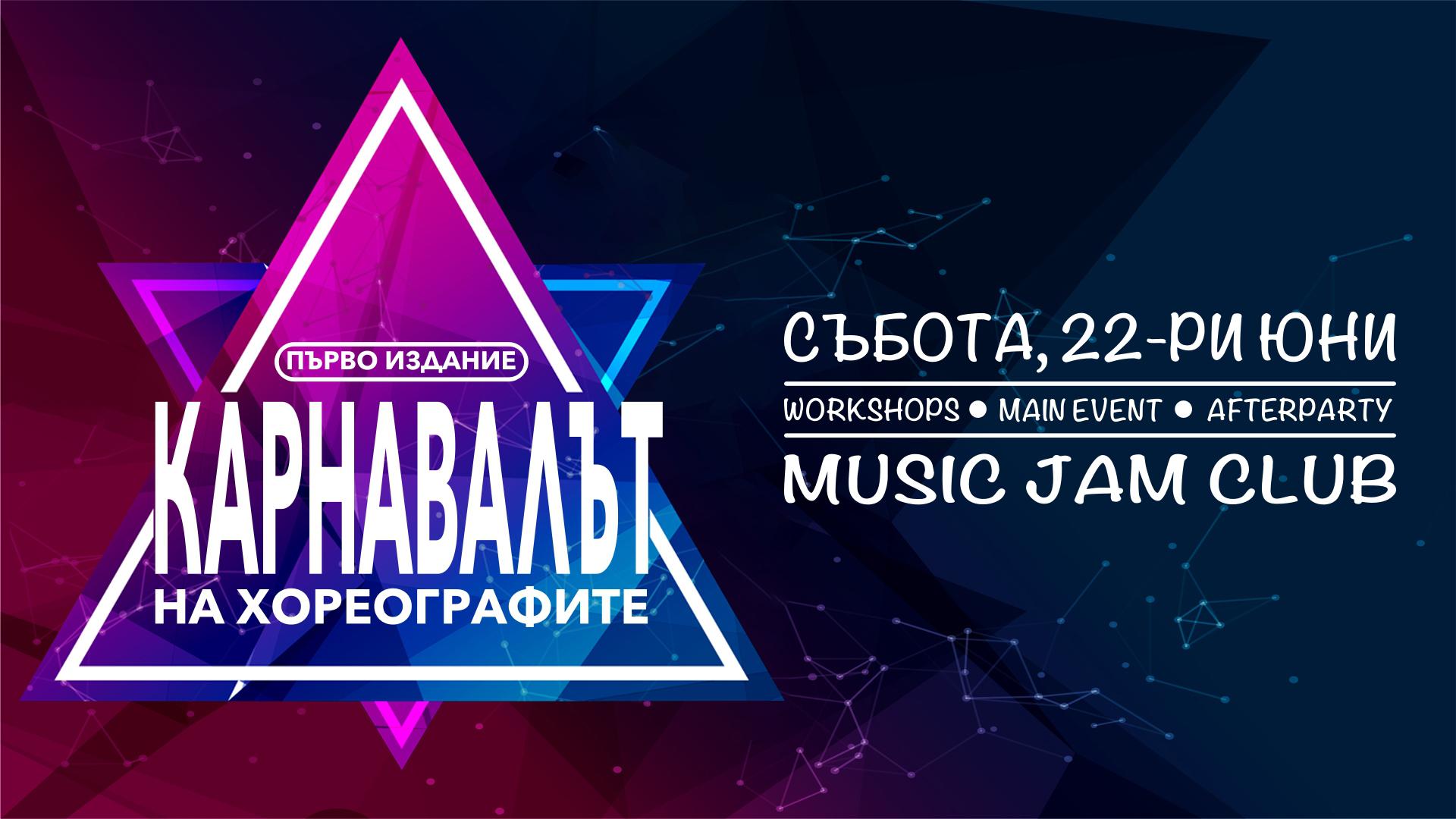 КАРНАВАЛЪТ НА ХОРЕОГРАФИТЕ 2019