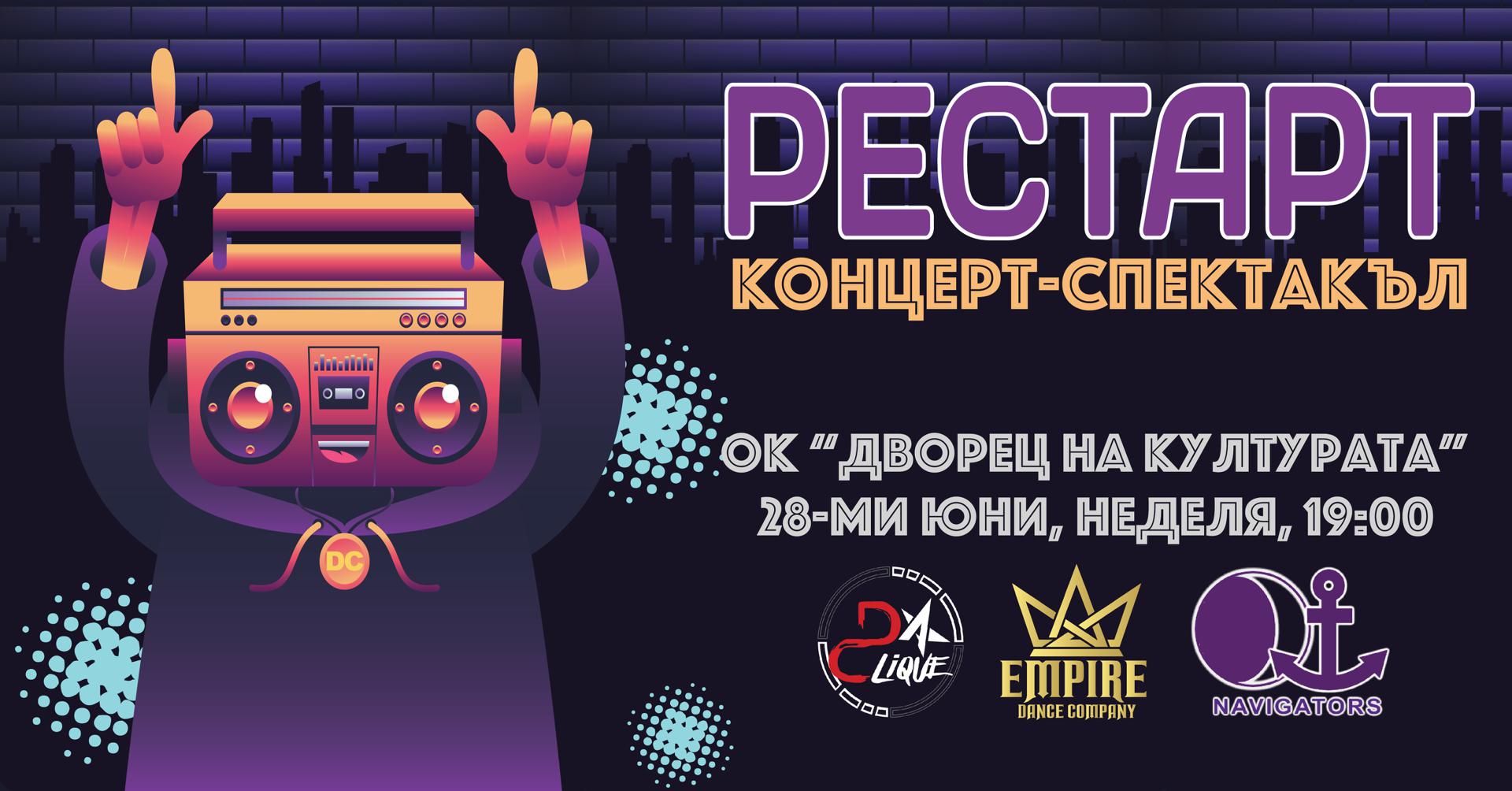 Концерт-спектакъл "Рестарт"