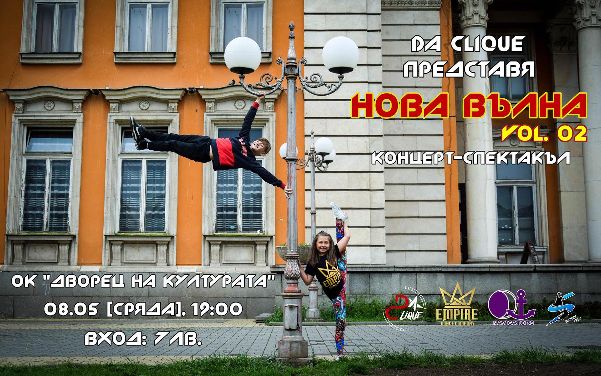 Dance spectacle "New Wave 2"