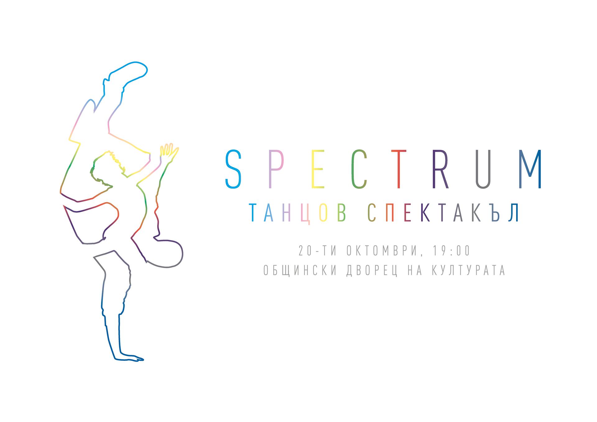SPECTRUM - ТАНЦОВ СПЕКТАКЪЛ